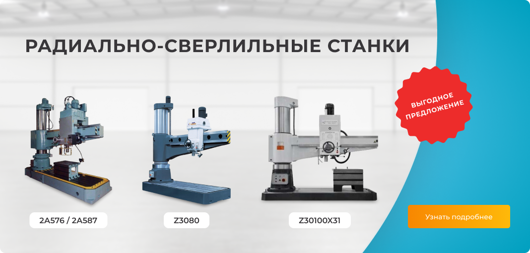 Радиально-сверлильные станки